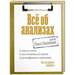 Всё об анализах: какие и зачем, как готовиться и сдавать, расшифровки и пояснения. Чек-ап вашего здоровья