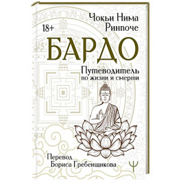 Бардо. Путеводитель по жизни и смерти. Перевод Бориса Гребенщикова