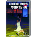 Дневник смерти. Фортуна