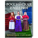 Российская империя. Коллекция цветных фотографий