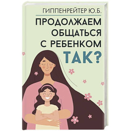 Продолжаем общаться с ребенком. Так?