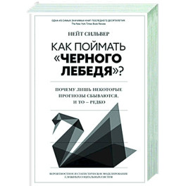 Как поймать черного лебедя? Почему лишь некоторые прогнозы сбываются, и то – редко