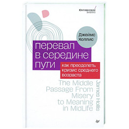 Перевал в середине пути. Как преодолеть кризис среднего возраста