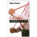 Ленивый миллионер