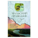 Мальский праведник. Жизнеописание, воспоминания и чудесная помощь Матфея Болящего