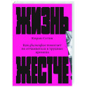 Жизнь жестче. Как философия помогает не отчаиваться в трудные времена