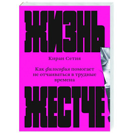 Жизнь жестче. Как философия помогает не отчаиваться в трудные времена