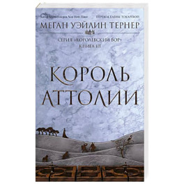 Король Аттолии. Книга 3