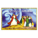 Чудеса Библии: православный детский календарь 2025 год