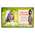 Помощники в учении: православный календарь 2025 год