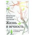 Жизнь и вечность. 15 бесед о смерти и страдании