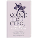 Совершенство, которое мешает жить:  Кто такие нарциссы, как их понять и что делать, если нарцисс – это вы