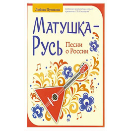 Матушка-Русь: песни о России