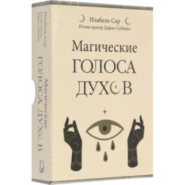 Магические голоса духов. 42 карты+инструкция