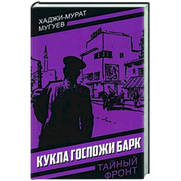 Кукла госпожи Барк