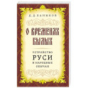 О временах былых. Устройство Руси и народные обычаи