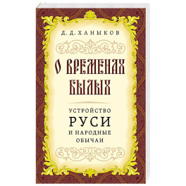 О временах былых. Устройство Руси и народные обычаи