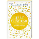 Цвет счастья