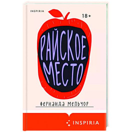 Райское место