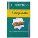 12 дней из жизни Тамерлана. Трактаты о тайнах вечной жизни