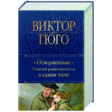 Отверженные. Главный роман писателя в одном томе