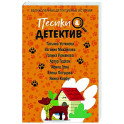 Песики&Детектив