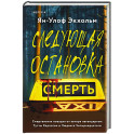 Следующая остановка - смерть