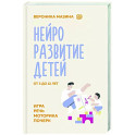 Нейроразвитие детей от 3 до 12 лет: игра, речь, моторика, почерк