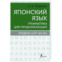 Японский язык. Грамматика для продолжающих. Уровни JLPT N3-N2