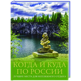 Когда и куда по России. Лучшие места для непляжного отдыха