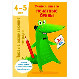 Учимся писать печатные буквы. 4-5 лет