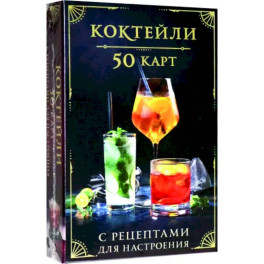 Коктейли. 50 карт с рецептами для настроения