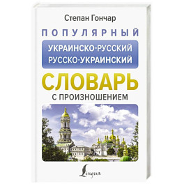 Популярный украинско-русский русско-украинский словарь с произношением