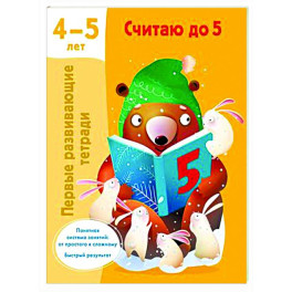 Считаю до 5. 4-5 лет