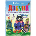 Азбука в считалках и скороговорках