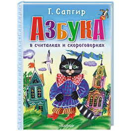Азбука в считалках и скороговорках