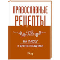 Православные рецепты. На Пасху и другие праздники