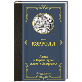 Алиса в Стране чудес. Алиса в Зазеркалье