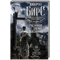 Человек с двумя жизнями. 33 мистические, бьющие в самое сердце, истории о войне