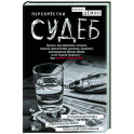 Перекрестки судеб