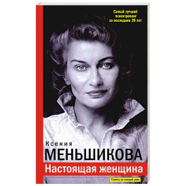 Настоящая женщина. Самый лучший психотренинг за последние 20 лет