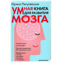 Умная книга для развития мозга