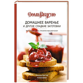 Домашнее варенье и другие сладкие заготовки. Вкусные рецепты,провер.временем