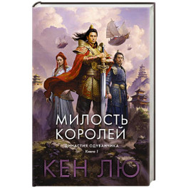 Династия Одуванчика. Книга 1. Милость королей