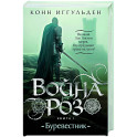 Война роз. Книга1. Буревестник