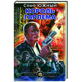 Король Гарлема