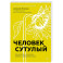 Человек сутулый. Как занятым и ленивым добиться идеальной осанки