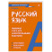 Русский язык. Карманный справочник Пиши без ошибок