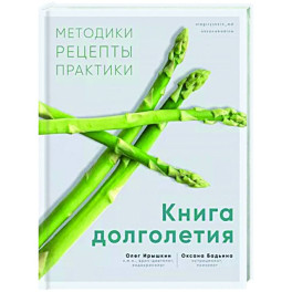 Книга долголетия. Методики. Рецепты. Практики