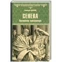 Сенека. Наставник императора